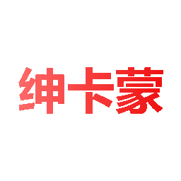 绅卡蒙