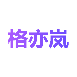 格亦岚