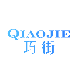 巧街