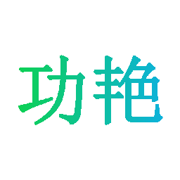 功艳