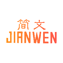 简文
