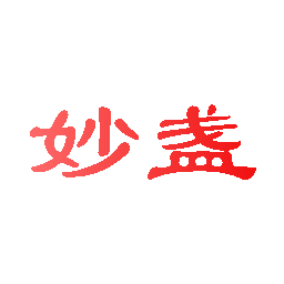 妙盏