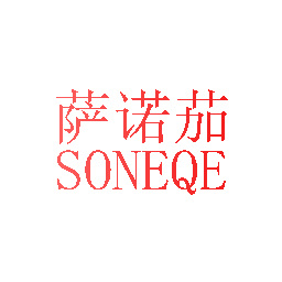 萨诺茄 SONEQE