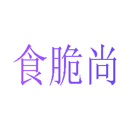 食脆尚