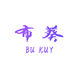 布葵 BU KUY