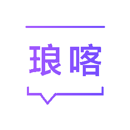 琅喀