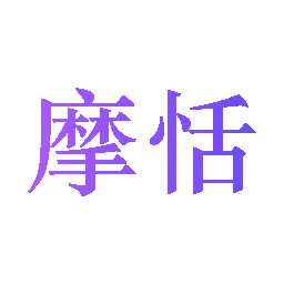 摩恬