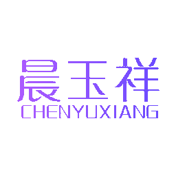 晨玉祥
