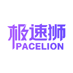 极速狮 PACELION