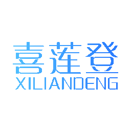 喜莲登