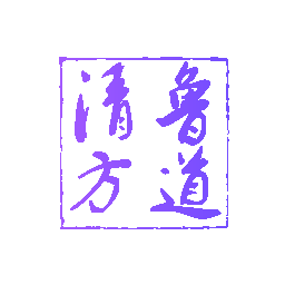 鲁道清方