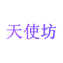 天使坊