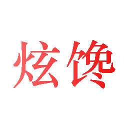 炫馋