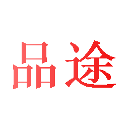 品途