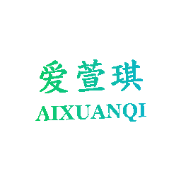 爱萱琪
