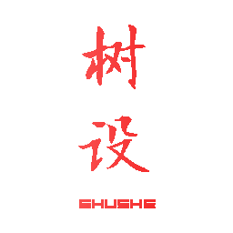 树设