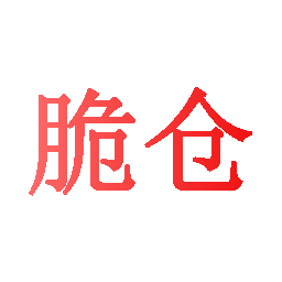 脆仓