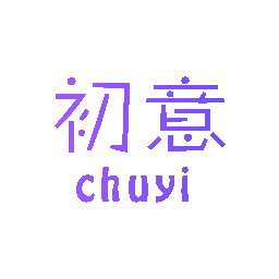 初意