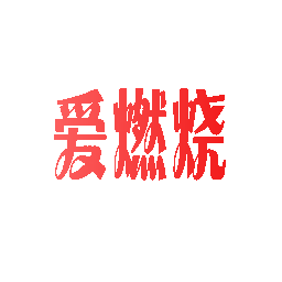 爱燃烧