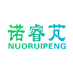 诺睿芃