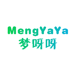 梦呀呀