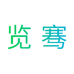 览骞