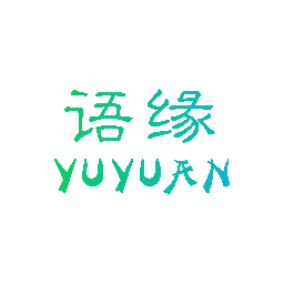 语缘