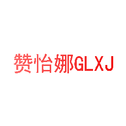 赞怡娜 GLXJ