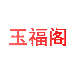 玉福阁