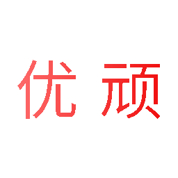 优顽