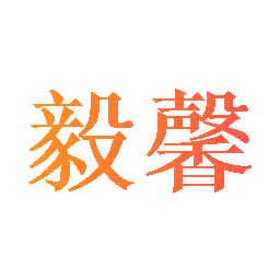 毅馨