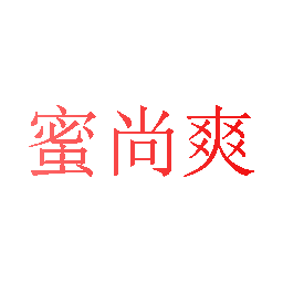 蜜尚爽