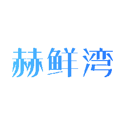 赫鲜湾