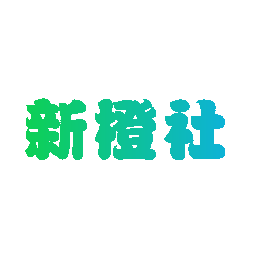 新橙社