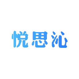 悦思沁