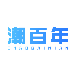 潮百年