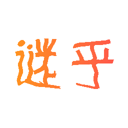 谜乎