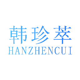 韩珍萃