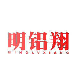 明铝翔