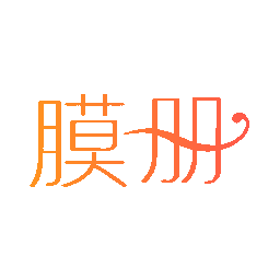 膜册