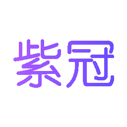 紫冠