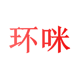 环咪