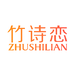 竹诗恋