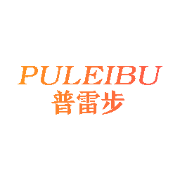 普雷步