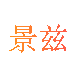 景兹