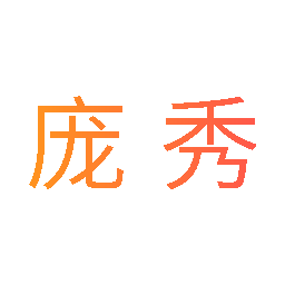 庞秀
