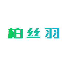 柏丝羽