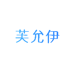 芙允伊