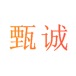 甄诚
