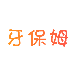 牙保姆